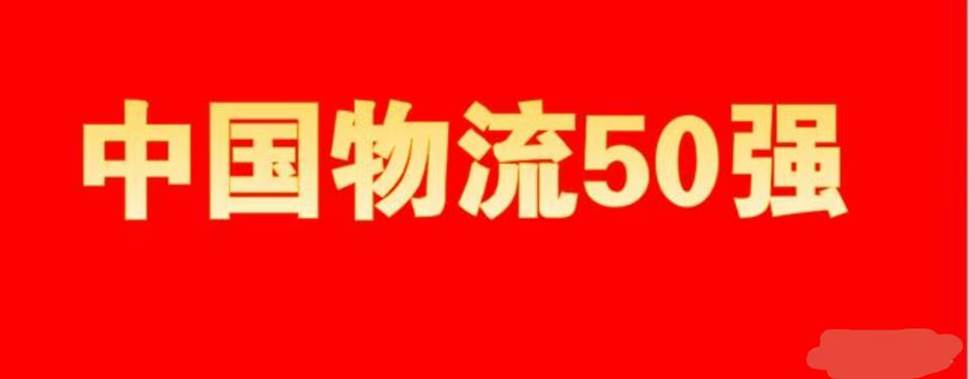 2022年中国物流50强及民营物流50强发布火狐电竞 火狐电竞官网(图1) 2022年中国物流50强及民营物流50强发布火狐电竞 火狐电竞官网(图1)