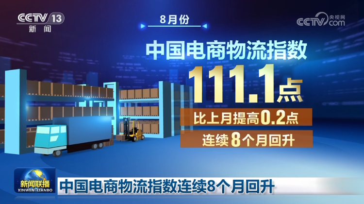 中国电商物流指数连续8个月回升火狐电竞 竞猜 火狐电竞娱乐(图1) 中国电商物流指数连续8个月回升火狐电竞 竞猜 火狐电竞娱乐(图1)