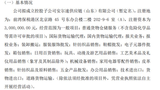 火狐电竞APP 火狐电竞官方网站宇都股份拟投资300万成立控股子公司安尔速供应链（山东）有限公司(图1)