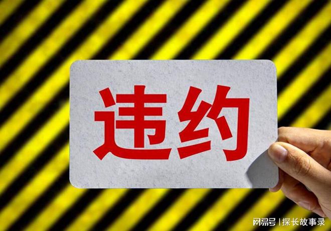 在司法实践中探讨根本违约制度的司法认定标准火狐电竞 火狐电竞平台(图1)