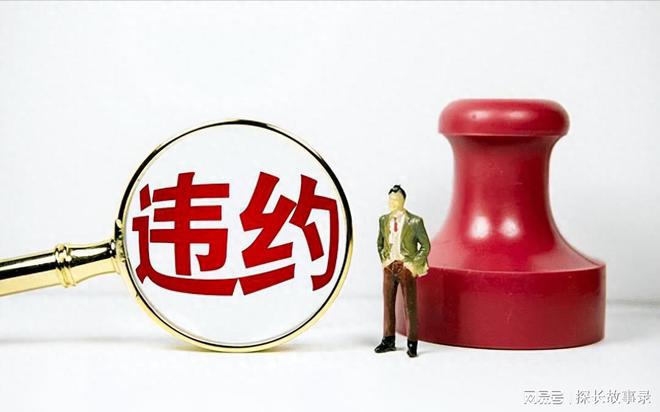 在司法实践中探讨根本违约制度的司法认定标准火狐电竞 火狐电竞平台(图7)