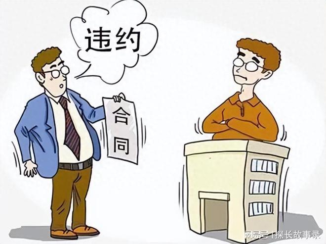 在司法实践中探讨根本违约制度的司法认定标准火狐电竞 火狐电竞平台(图20)