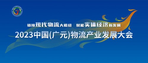 搭建交流合作平台 汇聚物流发展新动能 2023中国（广元）物流产火狐电竞业发展大会是个什么会(图1)