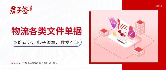 火狐电竞物流行业解决方案 君子签电子签章推动物流行业降本提效(图1)