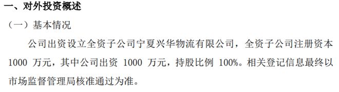 火狐电竞ST新华物拟投资1000万设立全资子公司宁夏兴华物流有限公司(图1) 火狐电竞ST新华物拟投资1000万设立全资子公司宁夏兴华物流有限公司(图1)