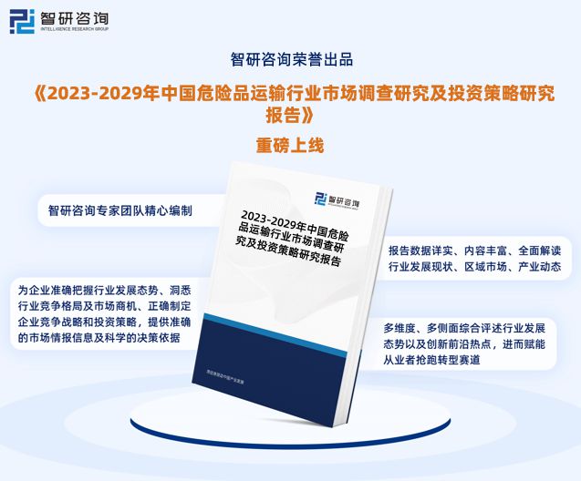 智研咨询—中国危险品运输行业市火狐电竞场研究及发展前景预测报告(图1) 智研咨询—中国危险品运输行业市火狐电竞场研究及发展前景预测报告(图1)