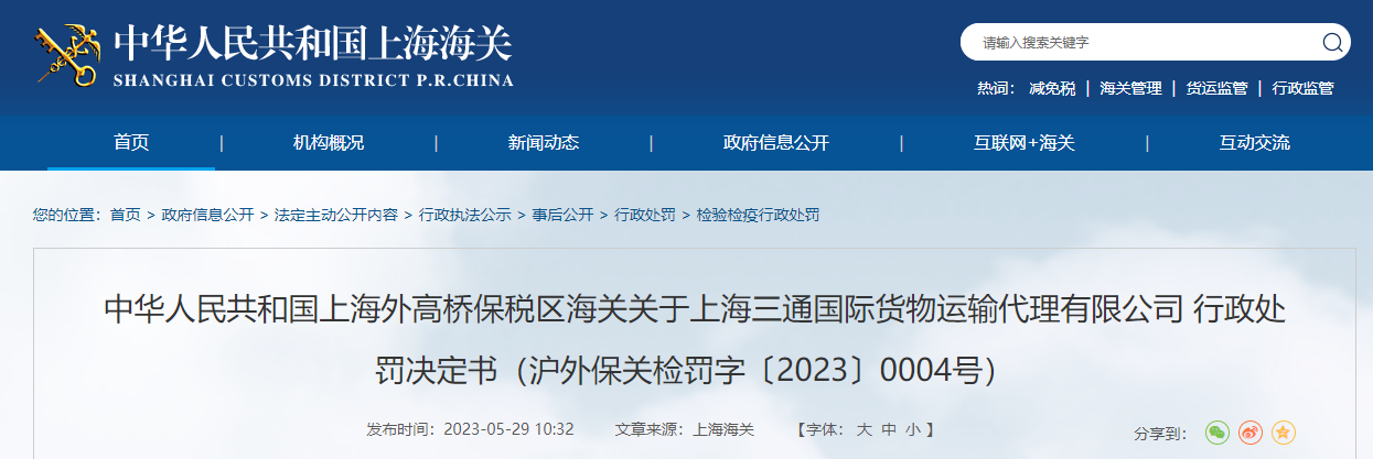 火狐电竞上海外高桥保税区海关关于上海三通国际货物运输代理有限公司行政处罚决定书(图1) 火狐电竞上海外高桥保税区海关关于上海三通国际货物运输代理有限公司行政处罚决定书(图1)