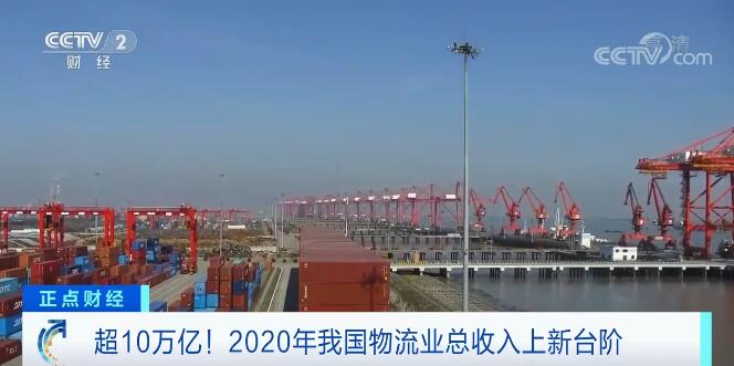 火狐电竞超10万亿!2020年我国物流业总收入上新台阶(图1) 火狐电竞超10万亿!2020年我国物流业总收入上新台阶(图1)