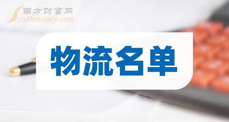 火狐电竞物流概念潜力股一览(202496)(图1) 火狐电竞物流概念潜力股一览(202496)(图1)
